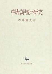 中唐詩壇の研究 (東洋學叢書)