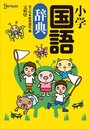 小学国語辞典 第五版 (シグマベスト)
