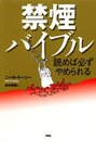 禁煙バイブル: 読めば必ずやめられる