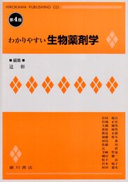 わかりやすい生物薬剤学