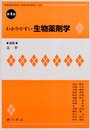 わかりやすい生物薬剤学