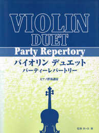 バイオリンデュエット パーティーレパートリ