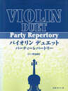 バイオリンデュエット パーティーレパートリ