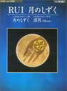 ピアノミニアルバム RUI 月のしずく/泪月-Oboro-(ソロ/弾き語り)