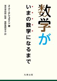 数学がいまの数学になるまで