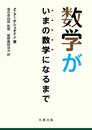 数学がいまの数学になるまで