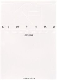 K-1 10年の軌跡: K-1オフィシャルブック