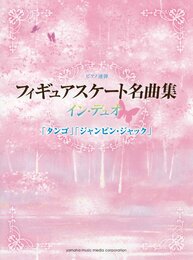 ピアノ連弾 フィギュアスケート名曲集・イン・デュオ 「タンゴ」「ジャンピン・ジャック」