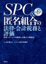 SPC&匿名組合の法律・会計税務と評価 投資スキームの実際例と実務上の問題点 (第6版)