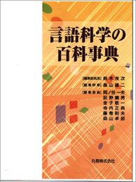 言語科学の百科事典