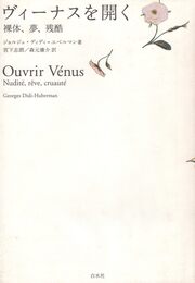 ヴィーナスを開く: 裸体、夢、残酷