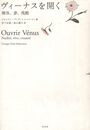 ヴィーナスを開く: 裸体、夢、残酷