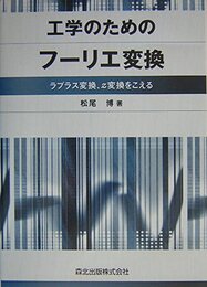 工学のためのフーリエ変換―ラプラス変換、z変換をこえる