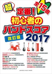 超定番! 初心者のバンドスコア 2017 改訂版