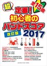 超定番! 初心者のバンドスコア 2017 改訂版