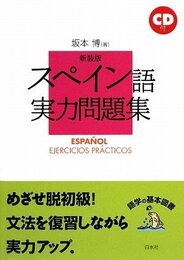 スペイン語実力問題集 CD付