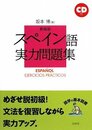 スペイン語実力問題集 CD付