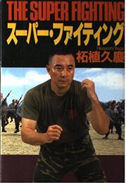 スーパー・ファイティング