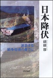 日本降伏: 迷走する戦争指導の果てに