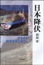 日本降伏: 迷走する戦争指導の果てに