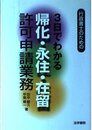 行政書士のための3日でわかる帰化・永住・在留許可申請業務