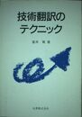 技術翻訳のテクニック
