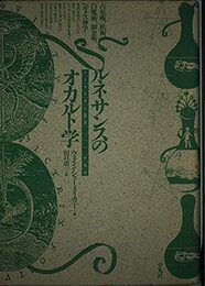 ルネサンスのオカルト学（クリテリオン叢書）