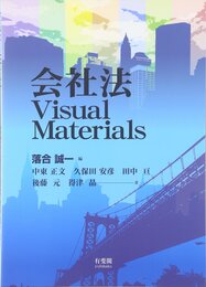 会社法 Visual Materials