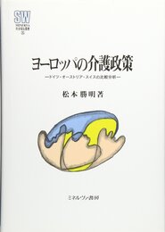 ヨーロッパの介護政策: ドイツ・オーストリア・スイスの比較分析 (MINERVA社会福祉叢書 35)