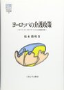 ヨーロッパの介護政策: ドイツ・オーストリア・スイスの比較分析 (MINERVA社会福祉叢書 35)