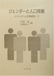 ジェンダーと人口問題 (シリーズ・人口学研究 11)