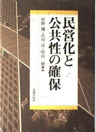 民営化と公共性の確保