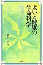 老いと健康の生命科学: 65歳以上は老人という前に