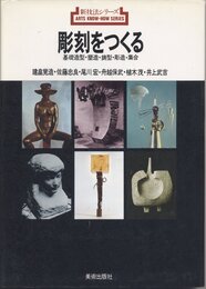 彫刻をつくる (新技法シリーズ 1)