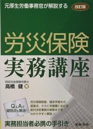 改訂版 元厚生労働事務官が解説する 労災保険実務講座
