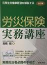 改訂版 元厚生労働事務官が解説する 労災保険実務講座