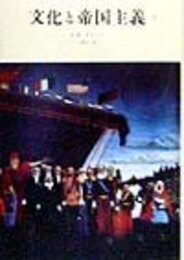 文化と帝国主義1