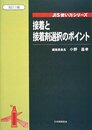 接着と接着剤選択のポイント 改訂2版 (JIS使い方シリーズ)