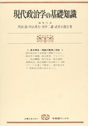 現代政治学の基礎知識: 概念の整理・検証・理解