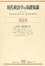 現代政治学の基礎知識: 概念の整理・検証・理解