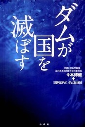 ダムが国を滅ぼす