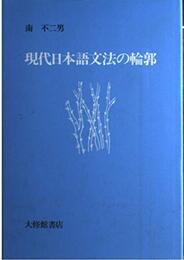 現代日本語文法の輪郭