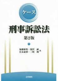 ケース刑事訴訟法