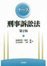 ケース刑事訴訟法
