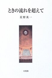 ときの流れを超えて