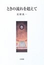 ときの流れを超えて