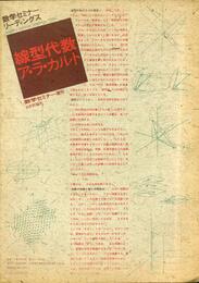 線型代数ア・ラ・カルト: 数学セミナ-リ-ディングス