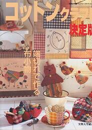 コットンクラフト決定版: 端切れで作る布小物 (別冊私の部屋 カントリークラフトスペシャル)