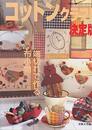 コットンクラフト決定版: 端切れで作る布小物 (別冊私の部屋 カントリークラフトスペシャル)