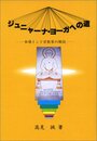 ジュニャ-ナ・ヨ-ガへの道: 本場インド宗教家の解説